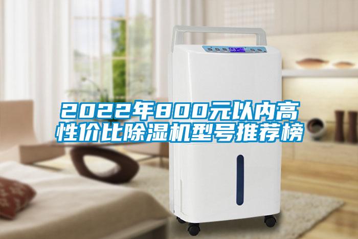 2022年800元以內(nèi)高性價比除濕機(jī)型號推薦榜