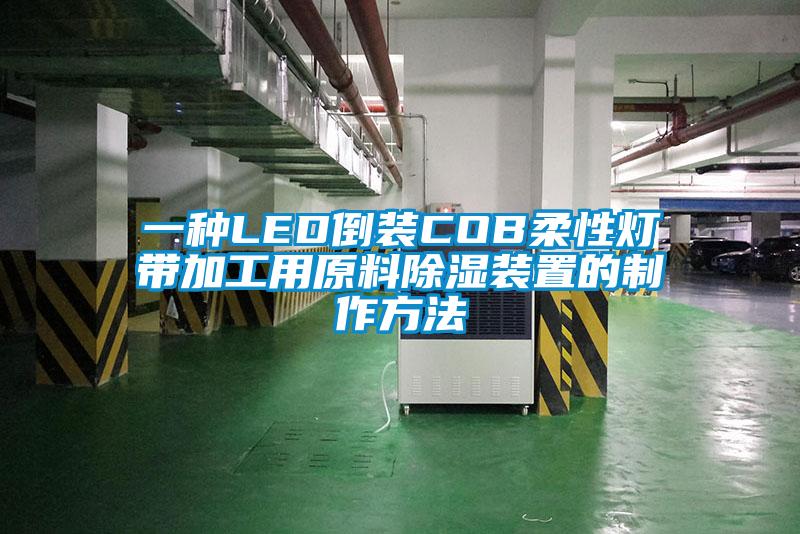 一種LED倒裝COB柔性燈帶加工用原料除濕裝置的制作方法