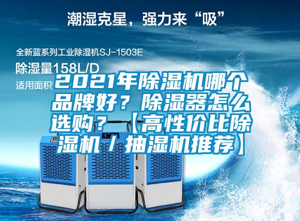 2021年除濕機(jī)哪個(gè)品牌好？除濕器怎么選購？【高性價(jià)比除濕機(jī)／抽濕機(jī)推薦】