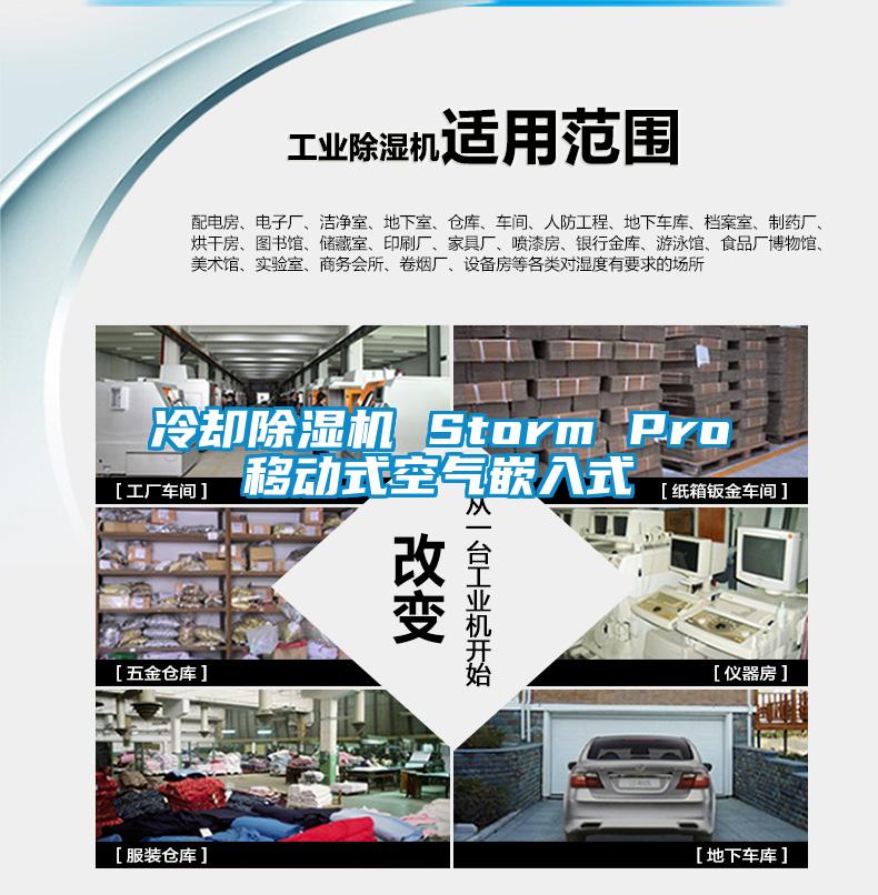 冷卻除濕機 Storm Pro移動式空氣嵌入式