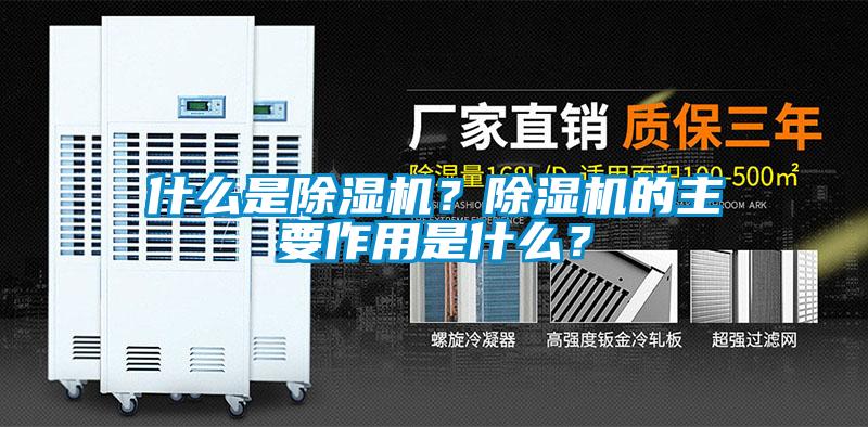 什么是除濕機？除濕機的主要作用是什么？