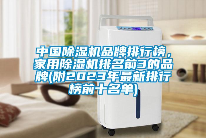 中國除濕機品牌排行榜，家用除濕機排名前3的品牌(附2023年最新排行榜前十名單)