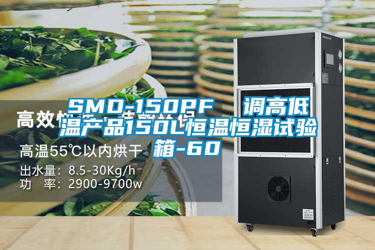 SMD-150PF  調高低溫產(chǎn)品150L恒溫恒濕試驗箱-60℃