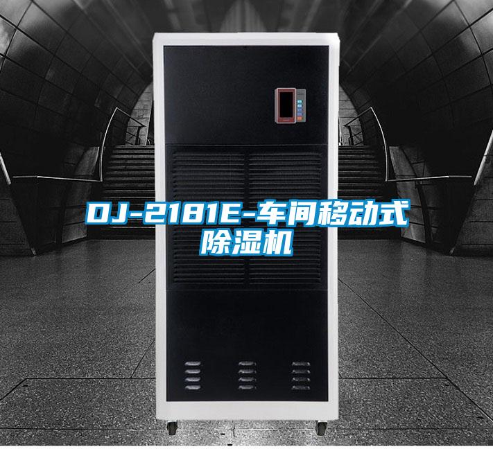 DJ-2181E-車間移動式除濕機