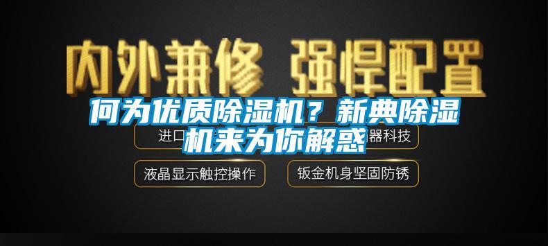 何為優(yōu)質(zhì)除濕機(jī)？新典除濕機(jī)來(lái)為你解惑