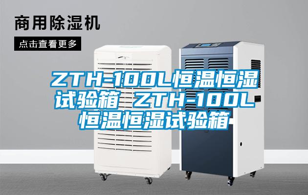 ZTH-100L恒溫恒濕試驗箱 ZTH-100L恒溫恒濕試驗箱