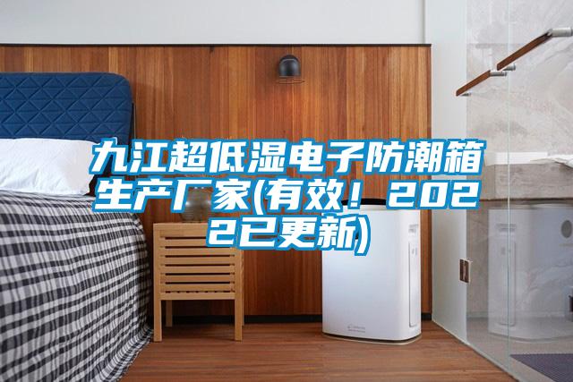 九江超低濕電子防潮箱生產廠家(有效！2022已更新)