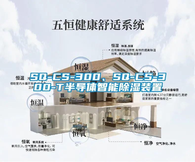 SQ-CS-300、SQ-CS-300-T半導(dǎo)體智能除濕裝置