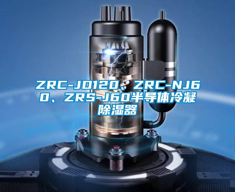 ZRC-JD120、ZRC-NJ60、ZRS-J60半導(dǎo)體冷凝除濕器