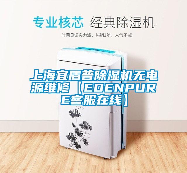 上海宜盾普除濕機無電源維修【EDENPURE客服在線】