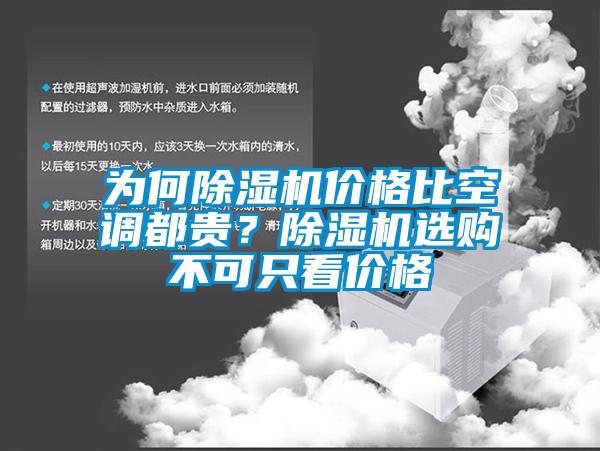 為何除濕機價格比空調(diào)都貴？除濕機選購不可只看價格