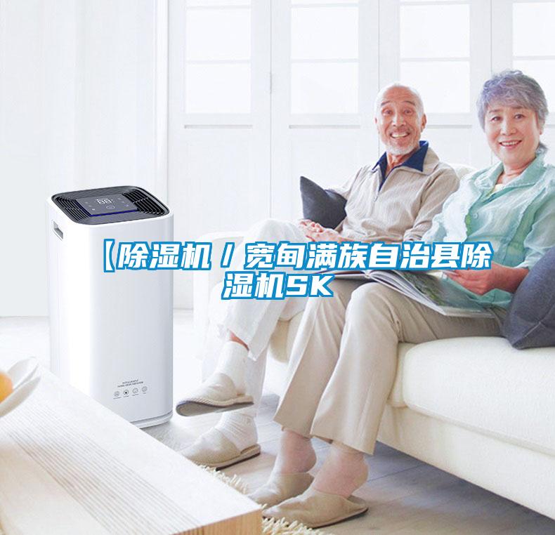 【除濕機／寬甸滿族自治縣除濕機SK