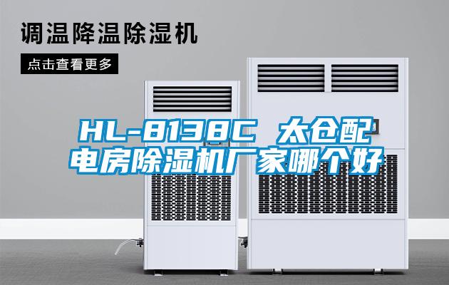 HL-8138C 太倉(cāng)配電房除濕機(jī)廠家哪個(gè)好