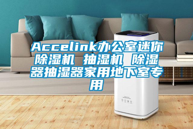 Accelink辦公室迷你除濕機(jī) 抽濕機(jī) 除濕器抽濕器家用地下室專用