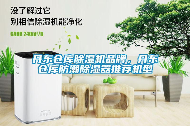 丹東倉庫除濕機品牌，丹東倉庫防潮除濕器推薦機型