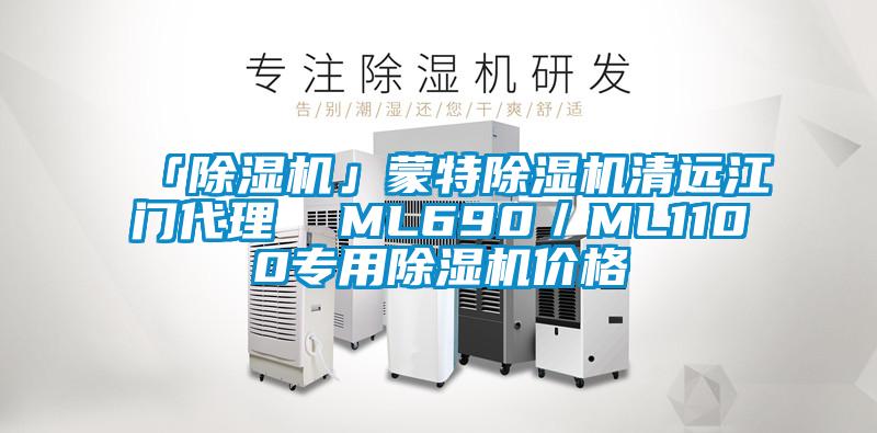 「除濕機」蒙特除濕機清遠江門代理  ML690／ML1100專用除濕機價格