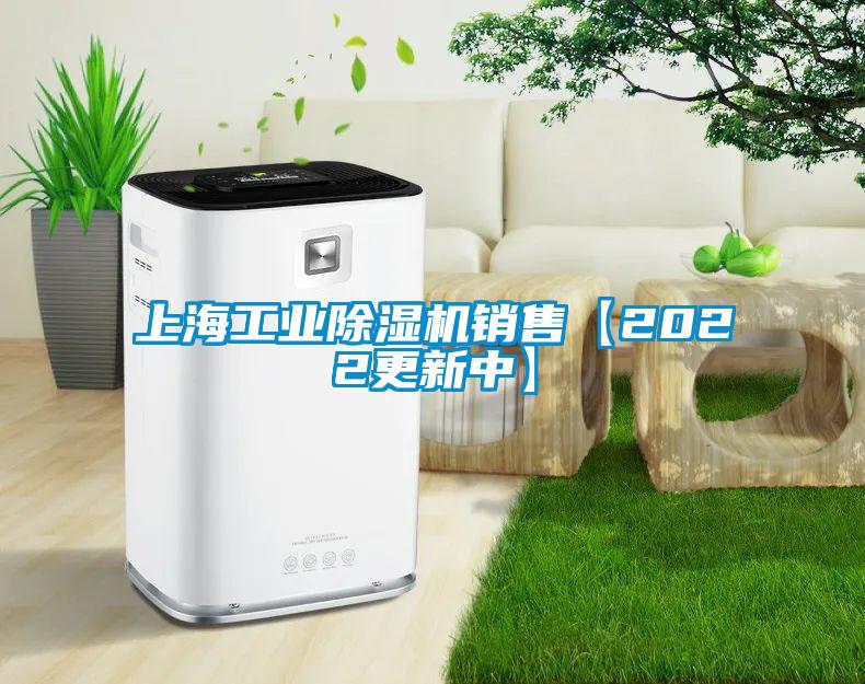 上海工業(yè)除濕機銷售【2022更新中】