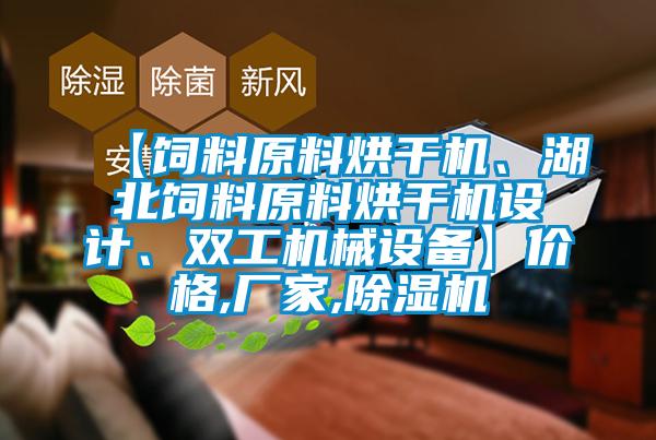 【飼料原料烘干機、湖北飼料原料烘干機設(shè)計、雙工機械設(shè)備】價格,廠家,除濕機