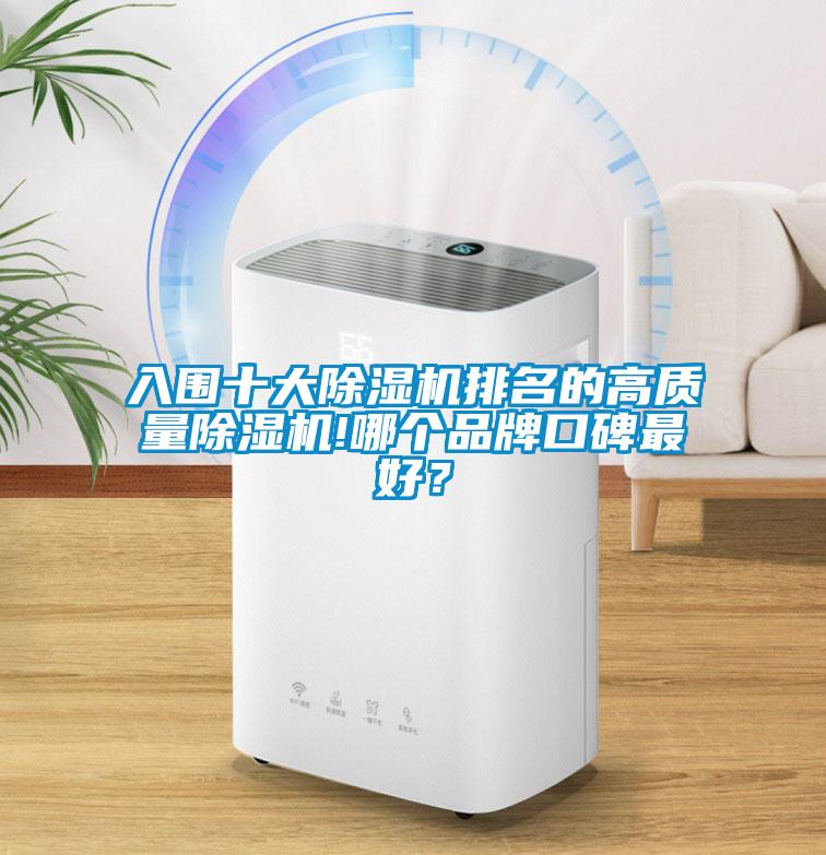 入圍十大除濕機排名的高質(zhì)量除濕機!哪個品牌口碑最好？