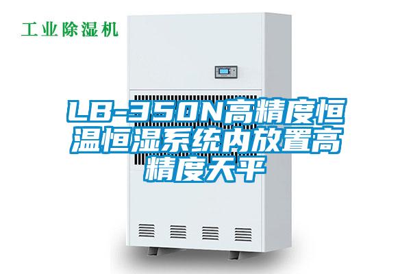 LB-350N高精度恒溫恒濕系統(tǒng)內(nèi)放置高精度天平