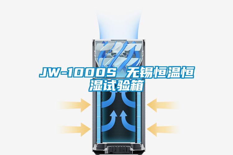 JW-1000S 無錫恒溫恒濕試驗(yàn)箱