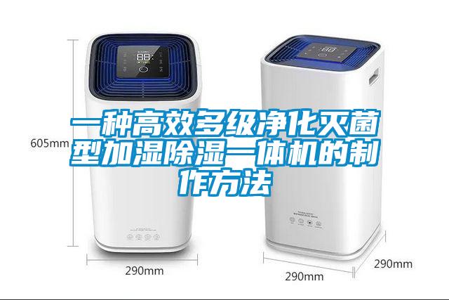 一種高效多級凈化滅菌型加濕除濕一體機的制作方法