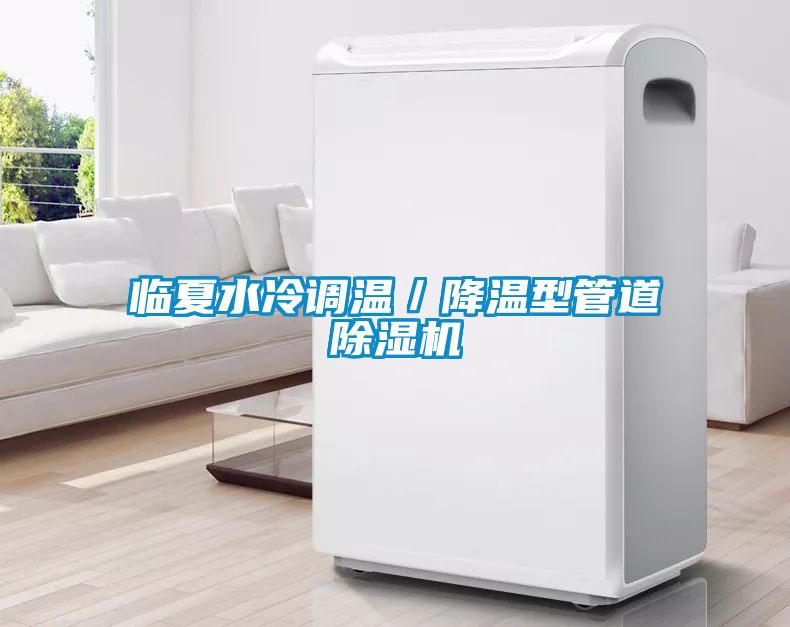 臨夏水冷調溫／降溫型管道除濕機