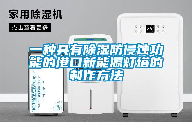 一種具有除濕防侵蝕功能的港口新能源燈塔的制作方法