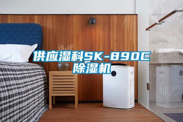 供應濕科SK-890C除濕機