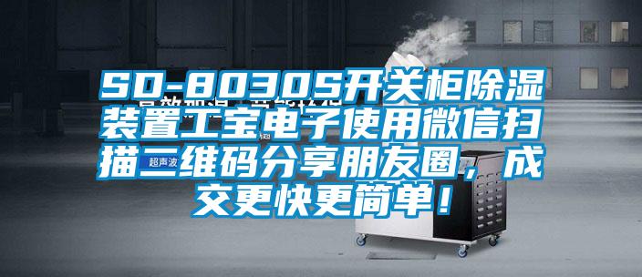 SD-8030S開關(guān)柜除濕裝置工寶電子使用微信掃描二維碼分享朋友圈，成交更快更簡單！