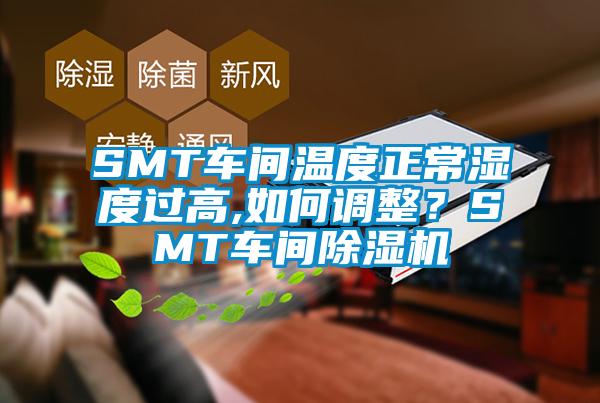 SMT車間溫度正常濕度過(guò)高,如何調(diào)整？SMT車間除濕機(jī)