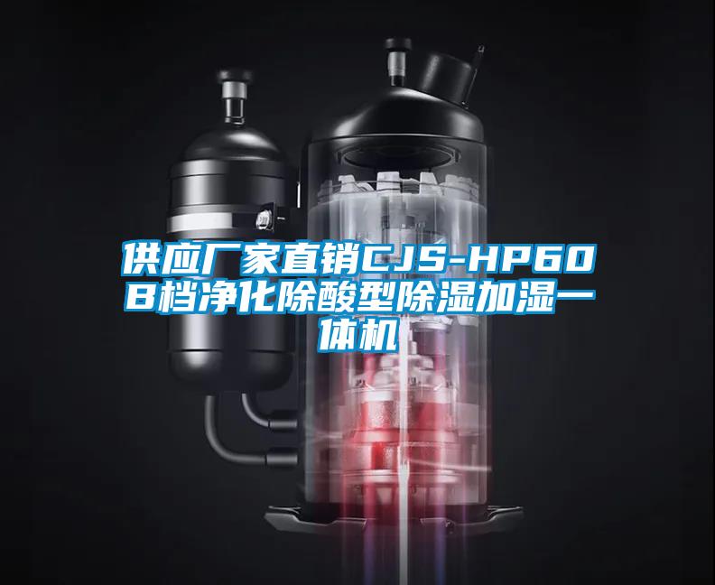 供應廠家直銷CJS-HP60B檔凈化除酸型除濕加濕一體機