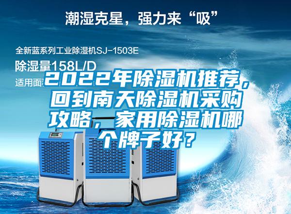 2022年除濕機推薦，回到南天除濕機采購攻略，家用除濕機哪個牌子好？