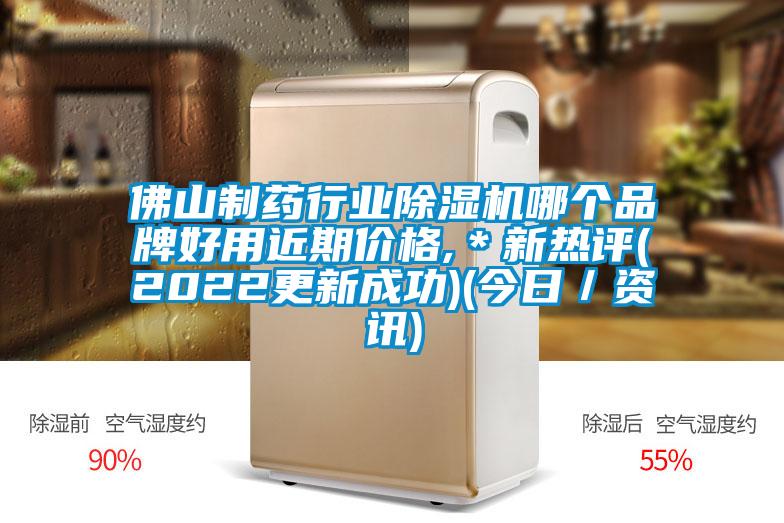 佛山制藥行業(yè)除濕機(jī)哪個品牌好用近期價格,＊新熱評(2022更新成功)(今日／資訊)