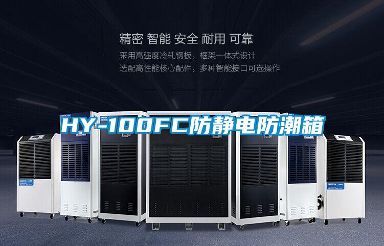 HY-100FC防靜電防潮箱