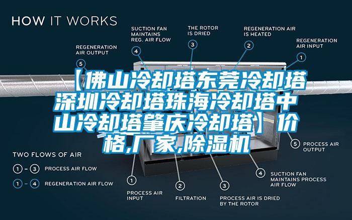 【佛山冷卻塔東莞冷卻塔深圳冷卻塔珠海冷卻塔中山冷卻塔肇慶冷卻塔】?jī)r(jià)格,廠家,除濕機(jī)