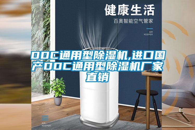 DDC通用型除濕機(jī),進(jìn)口國(guó)產(chǎn)DDC通用型除濕機(jī)廠家直銷(xiāo)