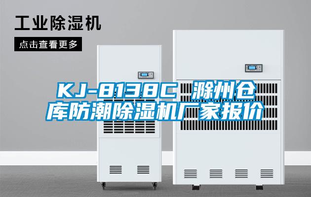 KJ-8138C 滁州倉庫防潮除濕機廠家報價