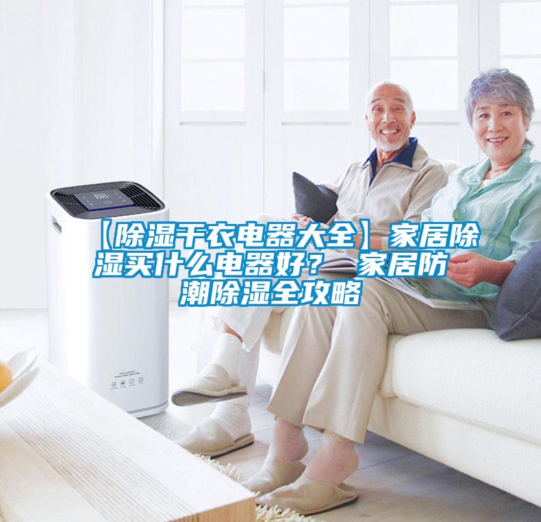 【除濕干衣電器大全】家居除濕買什么電器好？ 家居防潮除濕全攻略