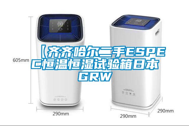 【齊齊哈爾二手ESPEC恒溫恒濕試驗(yàn)箱日本GRW