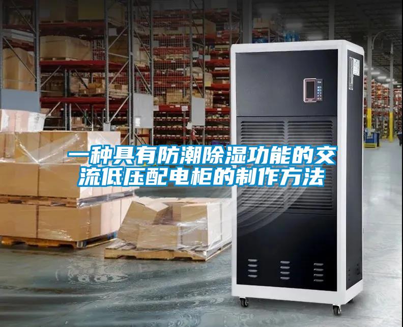 一種具有防潮除濕功能的交流低壓配電柜的制作方法