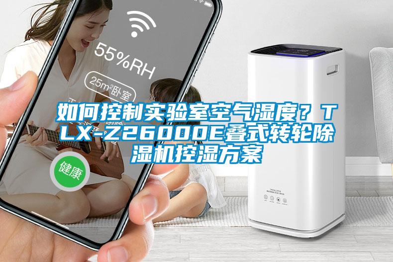 如何控制實(shí)驗(yàn)室空氣濕度？TLX-Z26000E疊式轉(zhuǎn)輪除濕機(jī)控濕方案