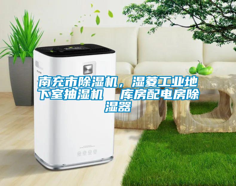 南充市除濕機，濕菱工業(yè)地下室抽濕機  庫房配電房除濕器