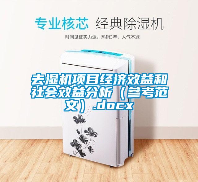 去濕機項目經濟效益和社會效益分析（參考范文）.docx