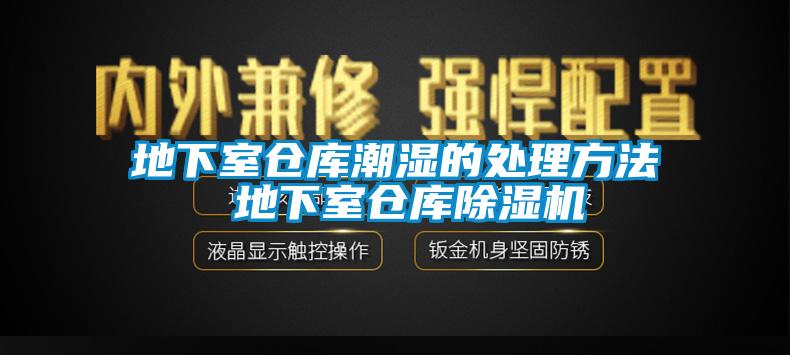 地下室倉庫潮濕的處理方法 地下室倉庫除濕機(jī)