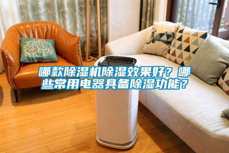 哪款除濕機(jī)除濕效果好？哪些常用電器具備除濕功能？