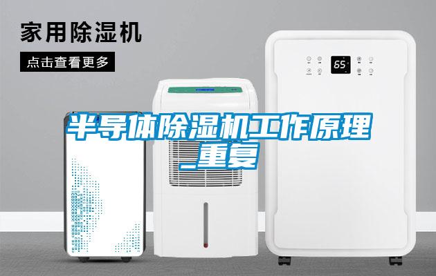 半導體除濕機工作原理_重復