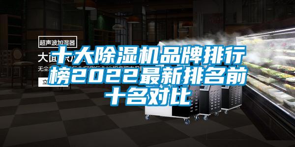 十大除濕機(jī)品牌排行榜2022最新排名前十名對比