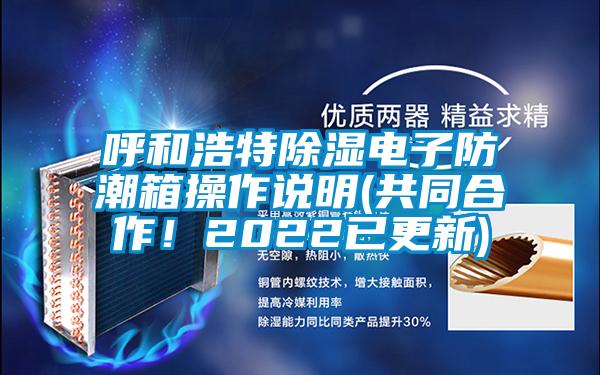 呼和浩特除濕電子防潮箱操作說明(共同合作！2022已更新)