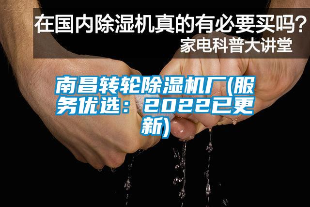 南昌轉(zhuǎn)輪除濕機(jī)廠(服務(wù)優(yōu)選：2022已更新)